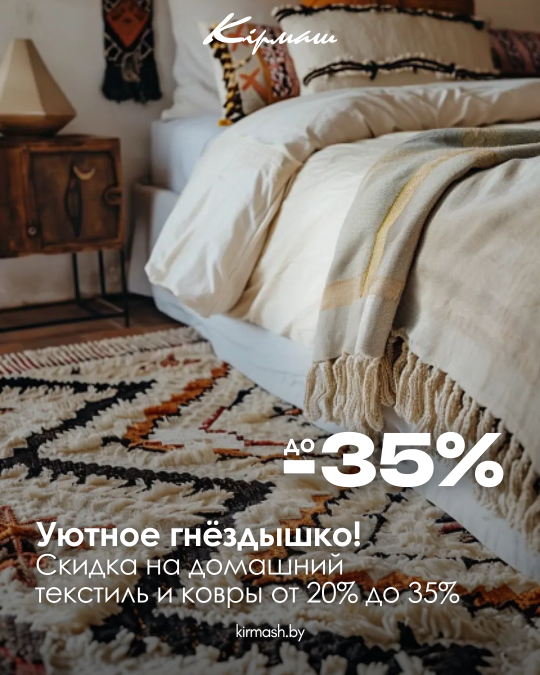 Домашний текстиль и ковры